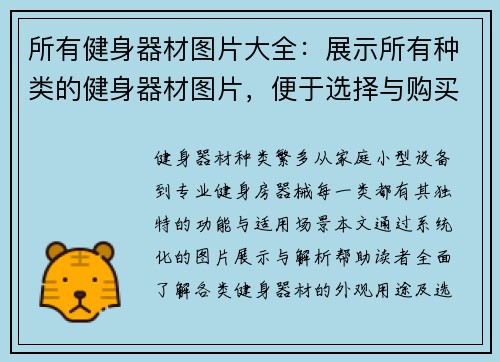 所有健身器材图片大全：展示所有种类的健身器材图片，便于选择与购买