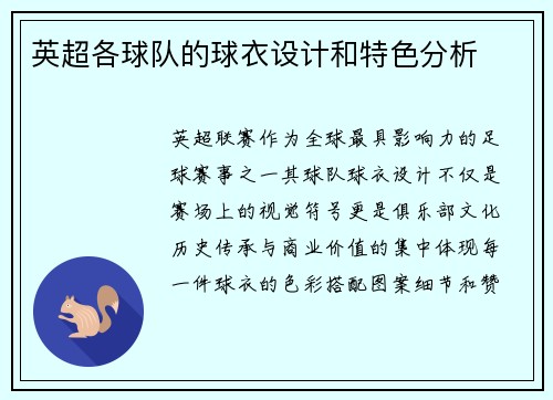 英超各球队的球衣设计和特色分析