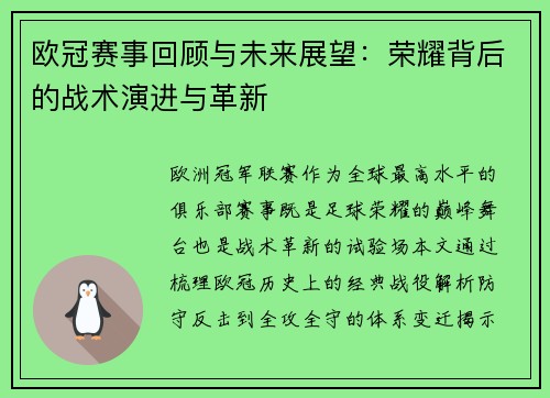 欧冠赛事回顾与未来展望：荣耀背后的战术演进与革新