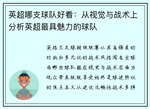 英超哪支球队好看：从视觉与战术上分析英超最具魅力的球队