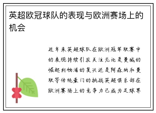 英超欧冠球队的表现与欧洲赛场上的机会