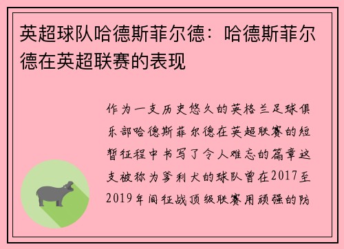 英超球队哈德斯菲尔德：哈德斯菲尔德在英超联赛的表现