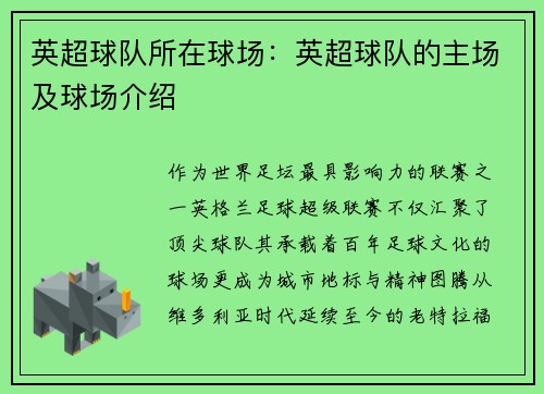 英超球队所在球场：英超球队的主场及球场介绍