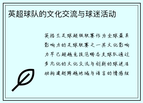 英超球队的文化交流与球迷活动