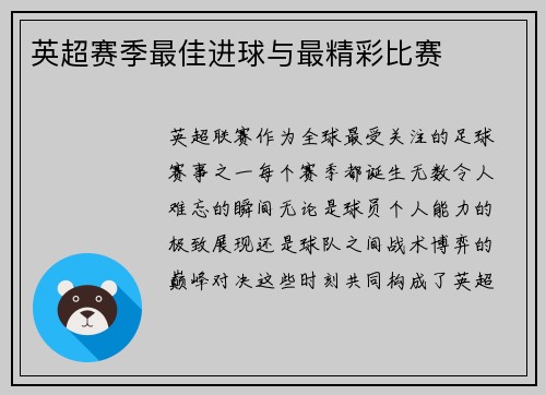 英超赛季最佳进球与最精彩比赛