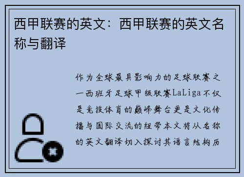 西甲联赛的英文：西甲联赛的英文名称与翻译