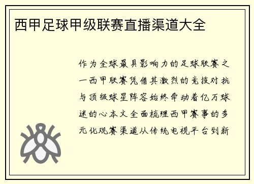 西甲足球甲级联赛直播渠道大全