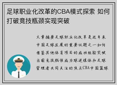 足球职业化改革的CBA模式探索 如何打破竞技瓶颈实现突破