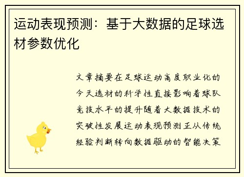 运动表现预测：基于大数据的足球选材参数优化