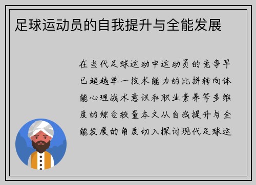 足球运动员的自我提升与全能发展