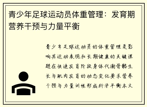 青少年足球运动员体重管理：发育期营养干预与力量平衡