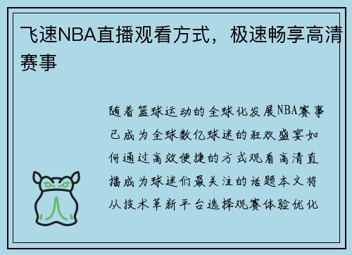 飞速NBA直播观看方式，极速畅享高清赛事