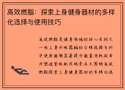 高效燃脂：探索上身健身器材的多样化选择与使用技巧