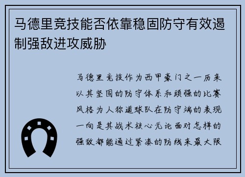 马德里竞技能否依靠稳固防守有效遏制强敌进攻威胁