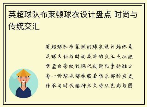 英超球队布莱顿球衣设计盘点 时尚与传统交汇
