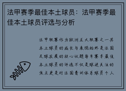 法甲赛季最佳本土球员：法甲赛季最佳本土球员评选与分析