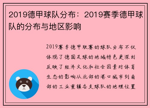 2019德甲球队分布：2019赛季德甲球队的分布与地区影响