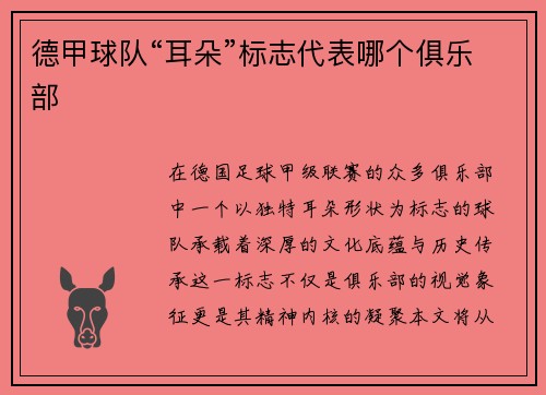 德甲球队“耳朵”标志代表哪个俱乐部