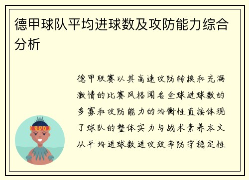 德甲球队平均进球数及攻防能力综合分析