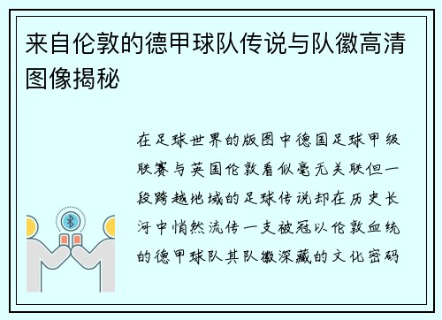 来自伦敦的德甲球队传说与队徽高清图像揭秘