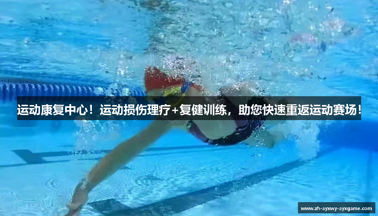 运动康复中心！运动损伤理疗+复健训练，助您快速重返运动赛场！