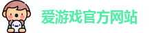 爱游戏
